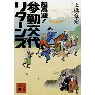 『超高速！参勤交代　リターンズ』