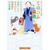 『てのひら猫語り～書き下ろし時代小説集～』