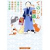 『てのひら猫語り～書き下ろし時代小説集～』