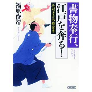 『書物奉行、江戸を奔る！ 徳川吉宗の機密書』