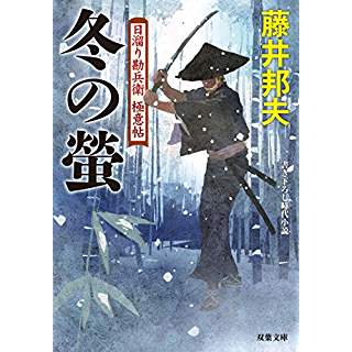 『冬の蛍　日溜り勘兵衛極意帖(9)』