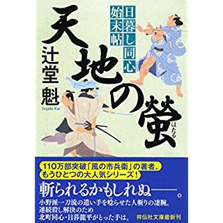 『天地の螢　日暮し同心始末帖4』