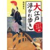 『大江戸浮かれ歩き　おっとり若旦那　事件控（4）』