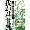 『我が君主は天にあり　軍師・黒田官兵衛伝（下）』