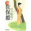 『佐保姫　立場茶屋おりき』