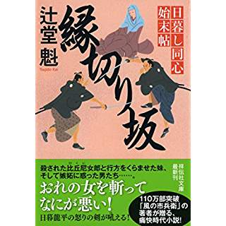 『縁切り坂 日暮し同心始末帖』