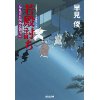 『若殿討ち　鳥見役京四郎裏御用(五)』