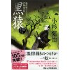 『黒猿　風烈廻り与力・青柳剣一郎』