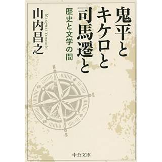 『鬼平とキケロと司馬遷と　歴史と文学の間』