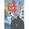 『あやかし飛燕　隠目付江戸秘帳』