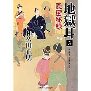 『地獄耳3 隠密秘録』