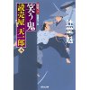 『笑う鬼　読売屋 天一郎(五)』