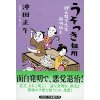 『うそつき無用　げんなり先生発明始末(2)』