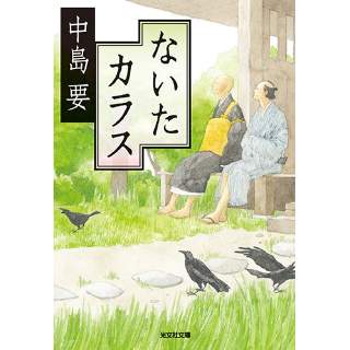 『ないたカラス』