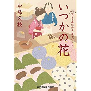 『いつかの花: 日本橋牡丹堂 菓子ばなし』