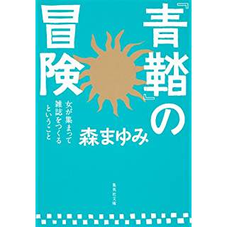 『『青鞜』の冒険 女が集まって雑誌をつくるということ』