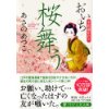 『おいち不思議がたり　桜舞う』