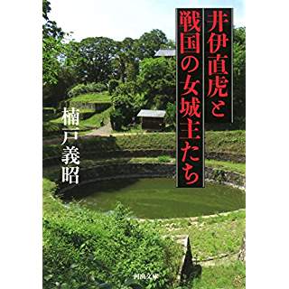 『井伊直虎と戦国の女城主たち』