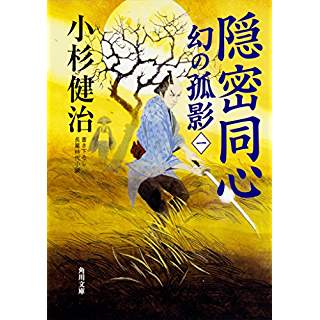 『隠密同心 幻の孤影(一)』