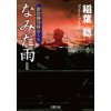 『新装版・影法師冥府おくり（4）なみだ雨』