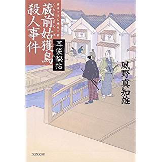 『蔵前姑獲鳥殺人事件 耳袋秘帖』