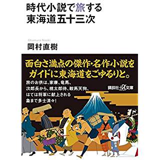 『時代小説で旅する東海道五十三次』