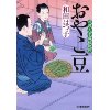 『おやこ豆　料理人季蔵捕物控』