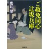 『ご赦免同心 辻坂兵庫』