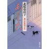 『あした　慶次郎縁側日記』