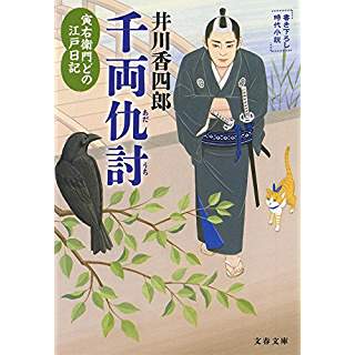 『寅右衛門どの 江戸日記 千両仇討』