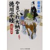 『やさぐれ大納言徳川宗睦　上様の姫君』