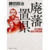 『廃藩置県　近代国家誕生の舞台裏』