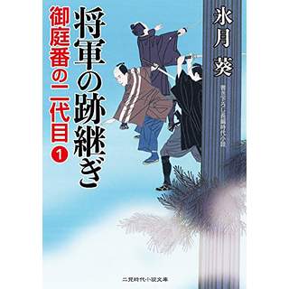 『将軍の跡継ぎ　御庭番の二代目1』