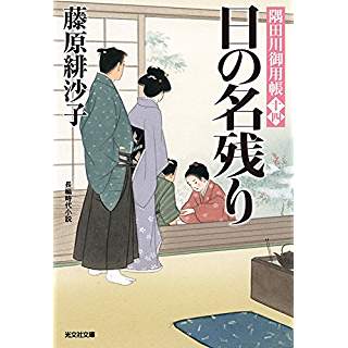 『日の名残り: 隅田川御用帳(十四)』