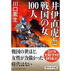 『井伊直虎と戦国の女100人』