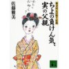 『ちよの負けん気、実の父親　物書同心居眠り紋蔵』