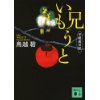 『兄いもうと　子規庵日記』