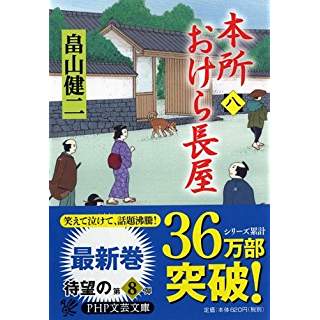 『本所おけら長屋(八)』