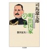 『明治国家のこと　幕末・明治論コレクション』