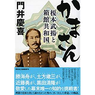 『かまさん　榎本武揚と箱館共和国』