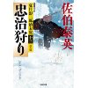 『忠治狩り　決定版　夏目影二郎始末旅(十三)』