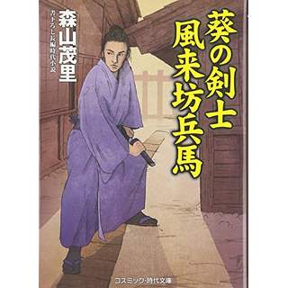 『葵の剣士 風来坊兵馬』