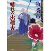 『晴れの出稽古　塩谷隼人江戸活人剣 一』