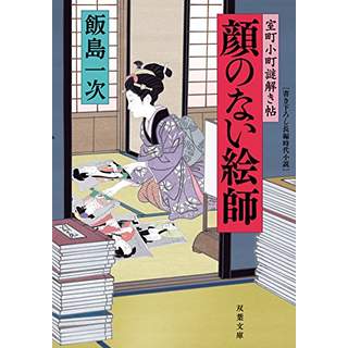 『顔のない絵師　室町小町謎解き帖(三)』