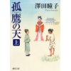 『孤鷹の天　上』