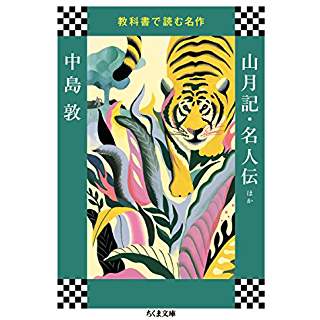 『教科書で読む名作　山月記・名人伝ほか』