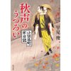 『秋声のうつろい　小伝馬町牢日誌』