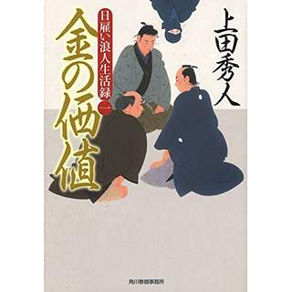 『日雇い浪人生活録(一)　金の価値』