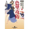 『妾屋昼兵衛女帳面七　色里攻防』