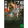 『覇帝フビライ　世界支配の野望』